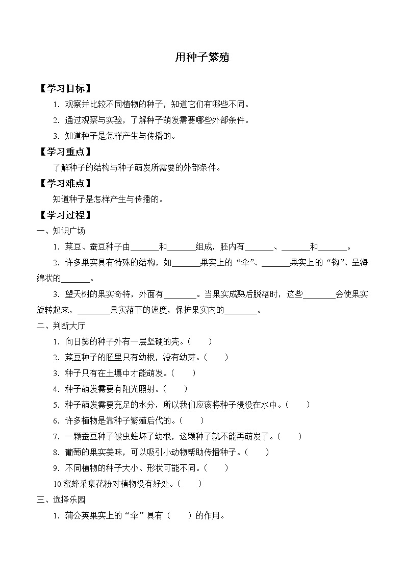 人教鄂教版(2017)科学四上 4 用种子繁殖 学案(无答案)第1页