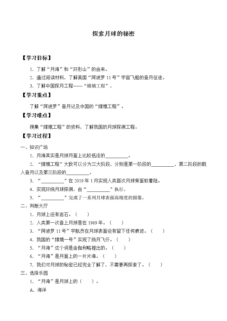 湘科版（2017）科學(xué)四上 4.4 探索月球的秘密 學(xué)案（無答案）第1頁