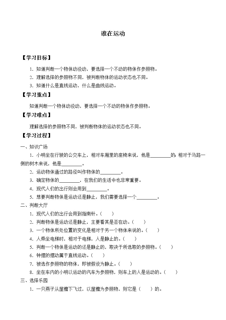 湘科版（2017）科學(xué)四上 5.1 誰在運(yùn)動(dòng) 學(xué)案（無答案）第1頁