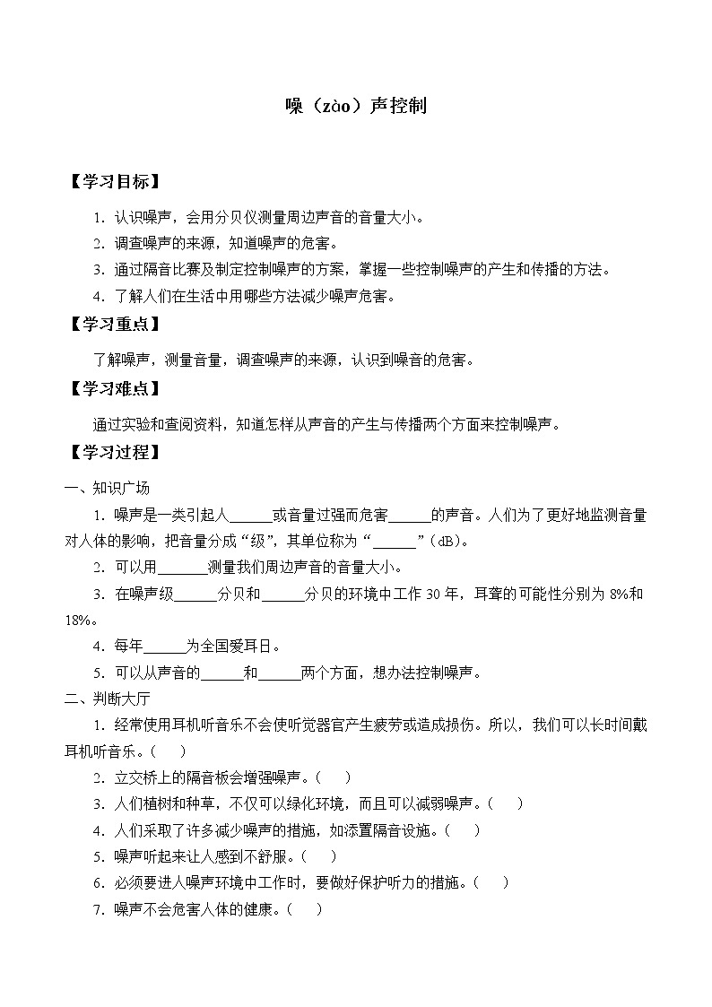 湘科版（2017）科學(xué)四上 1.5 噪聲控制 學(xué)案（無(wú)答案）第1頁(yè)