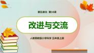 小学科学人教鄂教版 (2017)五年级上册第五单元 太阳能热水器16 改进与交流图片ppt课件