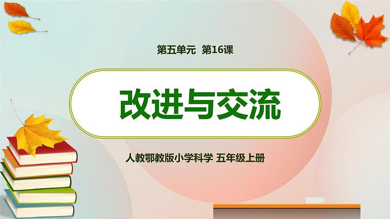 新人教鄂教版五上科学:5.16 改进与交流 PPT课件第1页