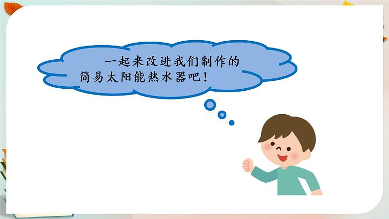 新人教鄂教版五上科学:5.16 改进与交流 PPT课件第6页