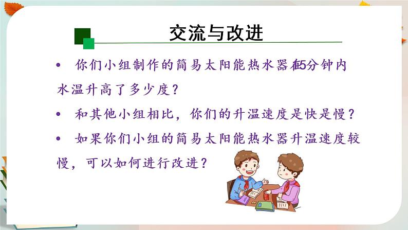 新人教鄂教版五上科学:5.16 改进与交流 PPT课件第7页