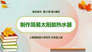 小学科学人教鄂教版 (2017)五年级上册15 制作简易太阳能热水器教学ppt课件
