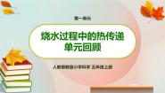 人教鄂教版 (2017)五年级上册第一单元 烧水过程中的热传递本单元综合与测试复习课件ppt