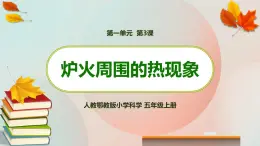 新人教鄂教版五上科学：1.3 炉火周围的热现象 课件PPT