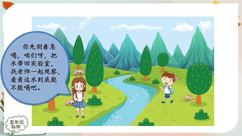 新人教鄂教版五上科学:3.8 水中的微小生物(第1课时)PPT课件+教案+内嵌视频05