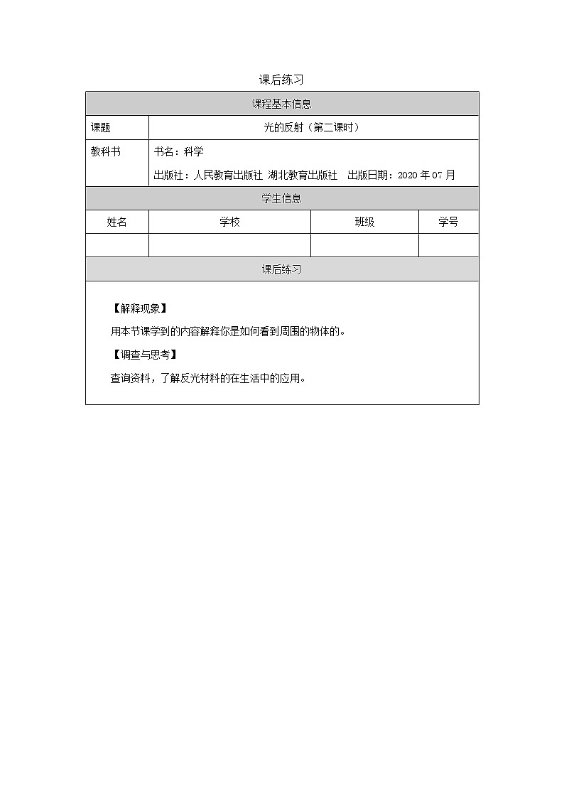 新人教鄂教版五上科学:4.12 光的反射(第2课时) PPT课件+教案+练习01