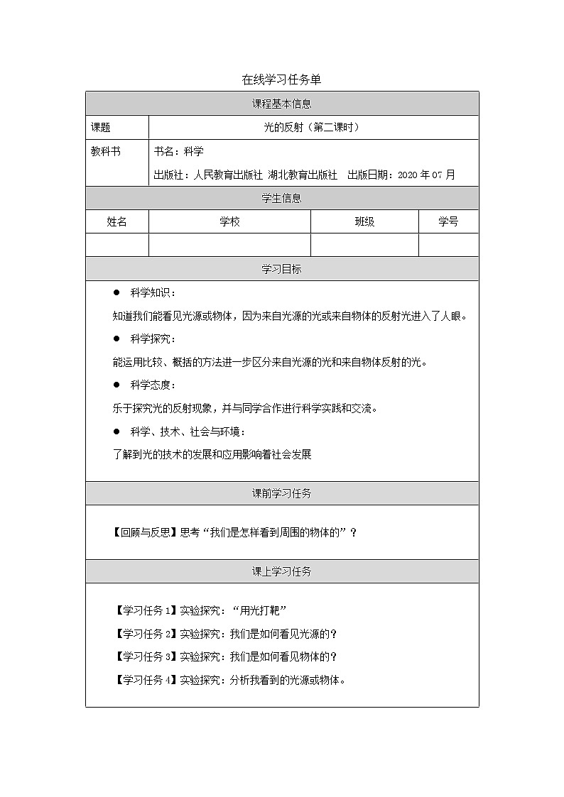 新人教鄂教版五上科学:4.12 光的反射(第2课时) PPT课件+教案+练习01