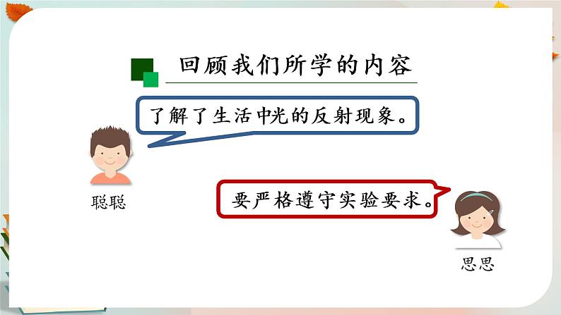 新人教鄂教版五上科学:4.12 光的反射(第2课时) PPT课件+教案+练习03