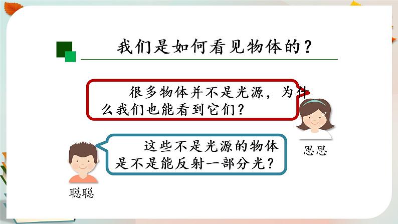 新人教鄂教版五上科学:4.12 光的反射(第2课时) PPT课件+教案+练习07
