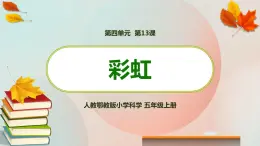 新人教鄂教版五上科学：4.13 彩虹 PPT课件