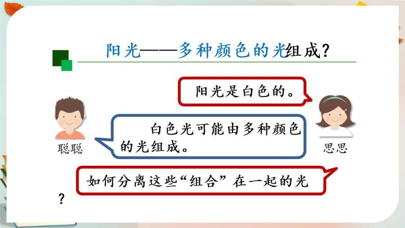 新人教鄂教版五上科学：4.13 彩虹 PPT课件07