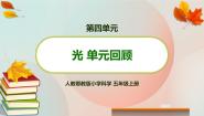 小学科学人教鄂教版 (2017)五年级上册第四单元 光本单元综合与测试教学ppt课件