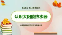 人教鄂教版 (2017)五年级上册14 认识太阳能热水器课文ppt课件