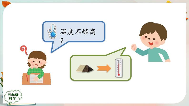 新人教鄂教版五上科学:5.14 认识太阳能热水器(第2课时) PPT课件+教案+练习06