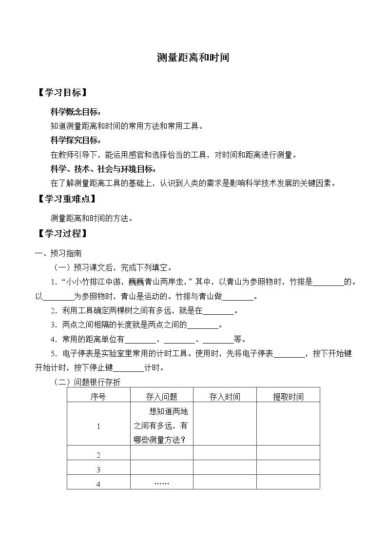 青岛版（六三制2017）科学四上 19 测量距离和时间 学案（无答案）01