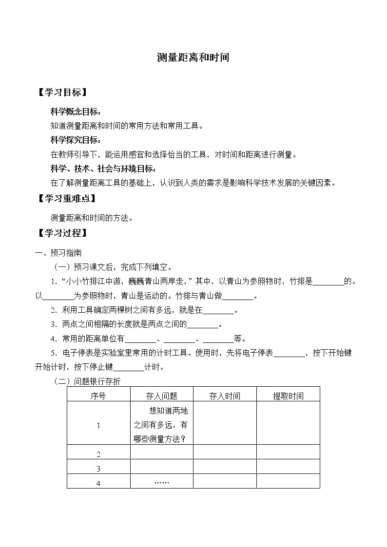 青岛版(六三制2017)科学四上 19 测量距离和时间 学案(无答案)01