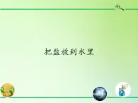 苏教版（2017）三年级科学上册 3.11把盐放到水里 课件