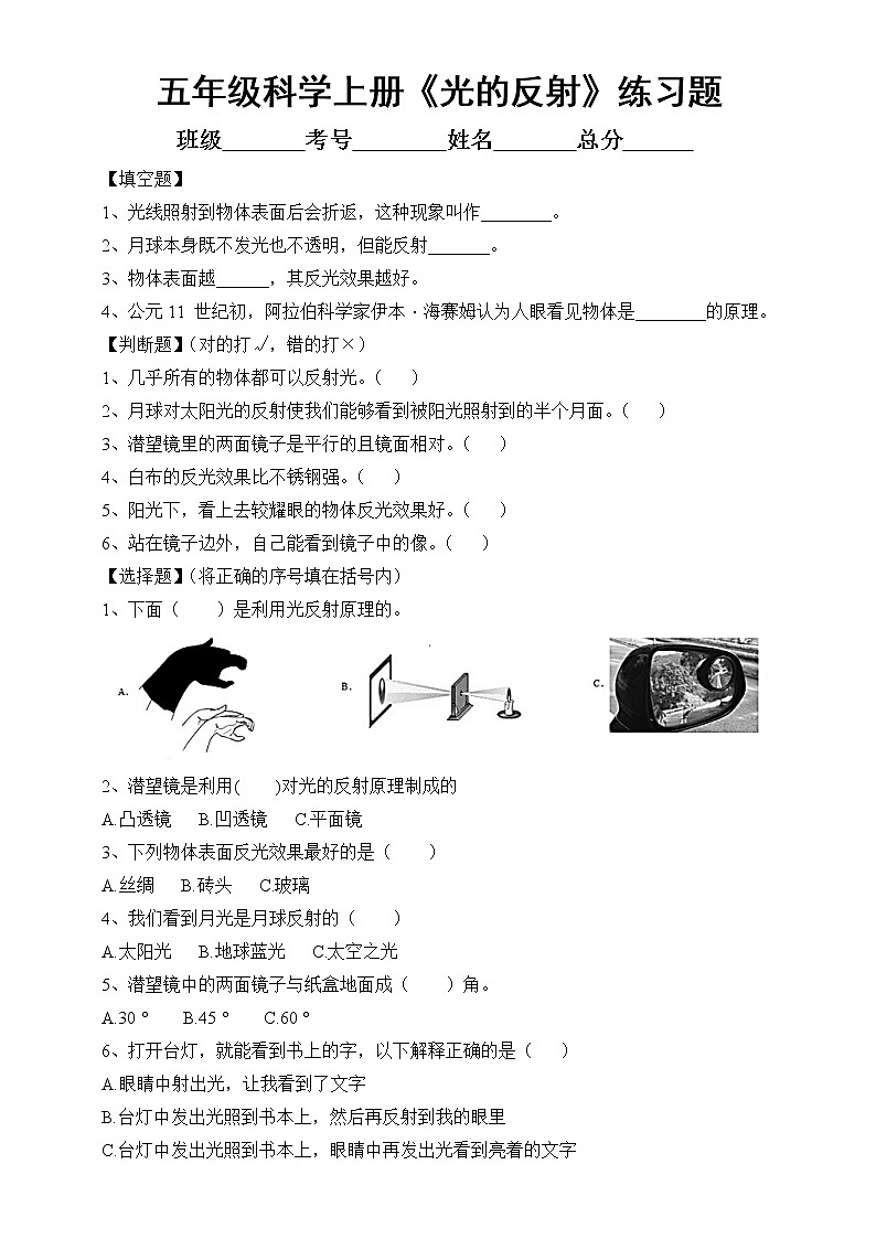 苏教版 科学五年级上册第一单元 第3课《光的反射》练习题6第1页