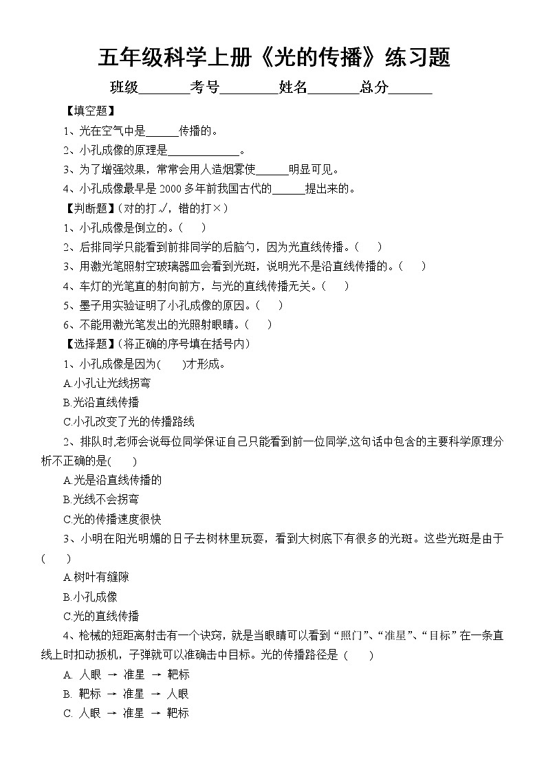 苏教版 科学五年级上册第一单元 第2课《光的传播》练习题6第1页