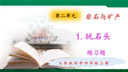 大象版 (2017)   科学四年级上册 2.1玩石头  练习题课件（含答案）