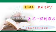 2021学年2 不一样的岩石教学演示ppt课件