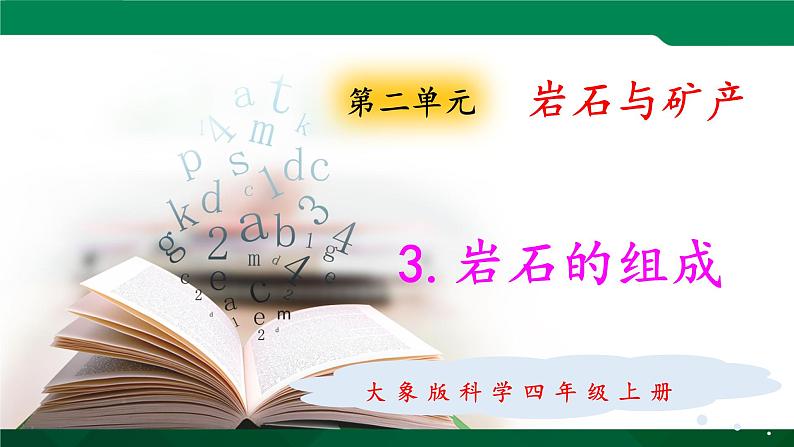 大象版 (2017) 科学四年级上册 2.3岩石的组成 课件(含视频)第1页