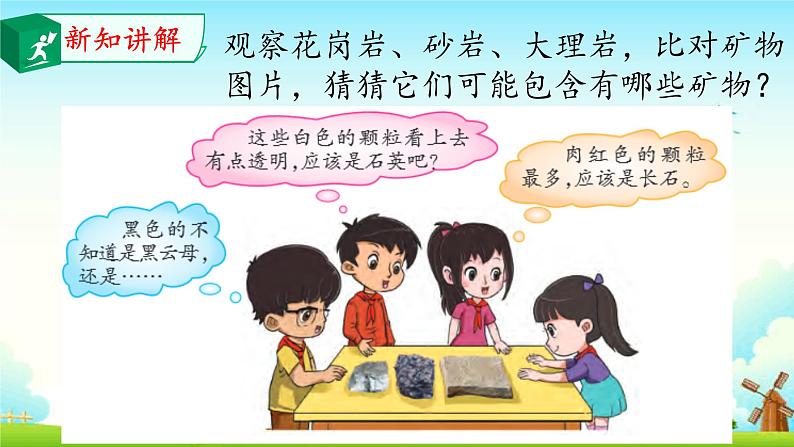 大象版 (2017) 科学四年级上册 2.3岩石的组成 课件(含视频)第5页