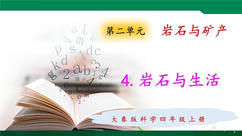 大象版 (2017) 科学四年级上册 2.4岩石与生活 课件01