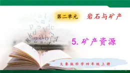 大象版 (2017)   科学四年级上册 2.5矿产资源  课件（含视频）