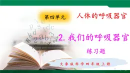 大象版 (2017)  科学四年级上册 4.2我们的呼吸器官  练习题课件（含答案）