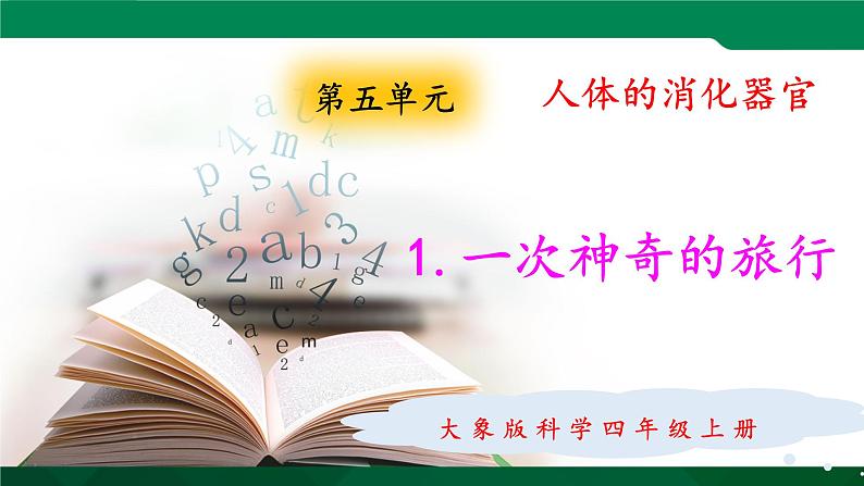 大象版 (2017) 科学四年级上册 5.1一次神奇的旅行 课件(含视频)01