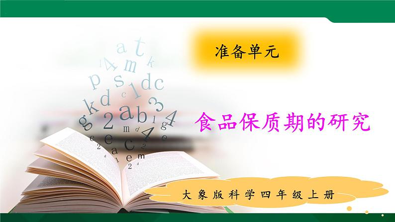 大象版 (2017) 科学四年级上册 准备单元 食品保质期的研究 课件(含视频)第1页