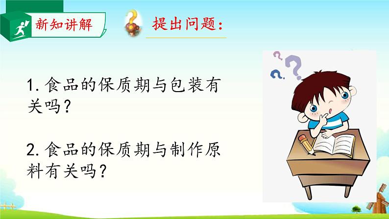 大象版 (2017) 科学四年级上册 准备单元 食品保质期的研究 课件(含视频)第8页
