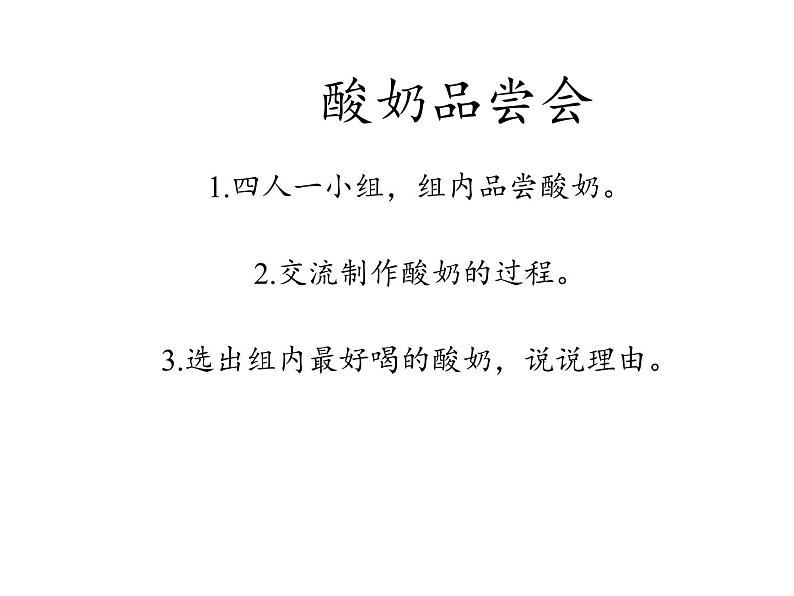 苏教版 六年级科学上册教学 1.2 做酸奶 课件第2页