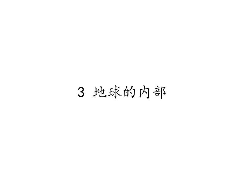 苏教版 六年级科学上册 2.3 地球的内部 教学课件01