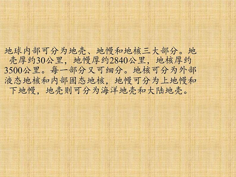 苏教版 六年级科学上册 2.3 地球的内部 教学课件03