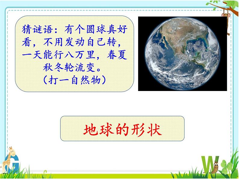 苏教版 六年级科学上册 2.1 地球的形状 教学课件02
