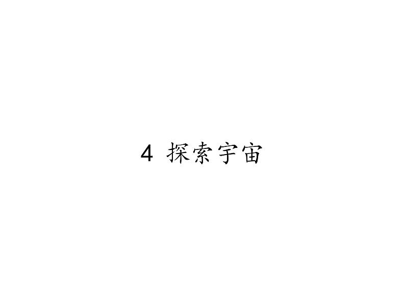 苏教版 六年级科学上册 4.4 探索宇宙 教学课件01