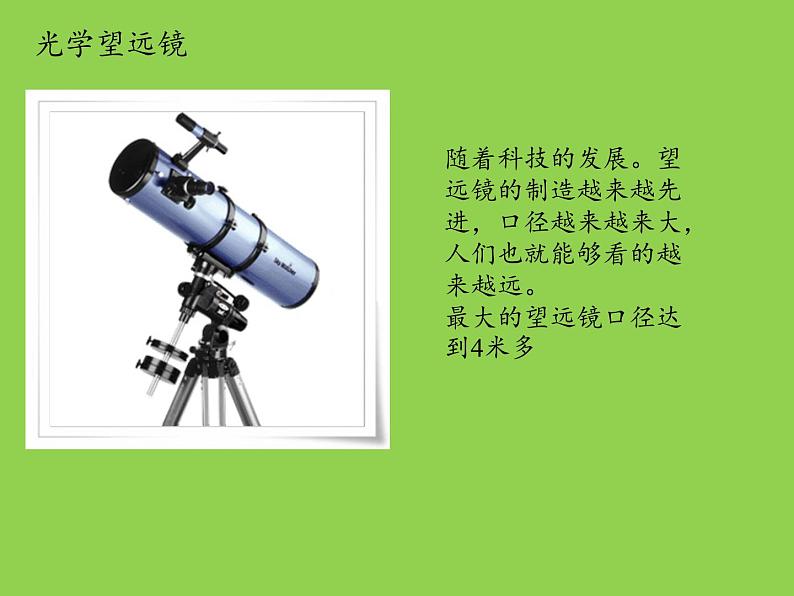 苏教版 六年级科学上册 4.4 探索宇宙 教学课件07