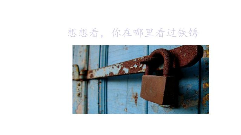 苏教版 六年级科学上册 3.2 铁钉生锈了 教学课件第3页