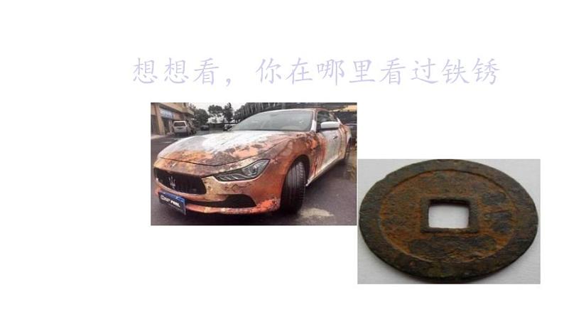 苏教版 六年级科学上册 3.2 铁钉生锈了 教学课件第4页