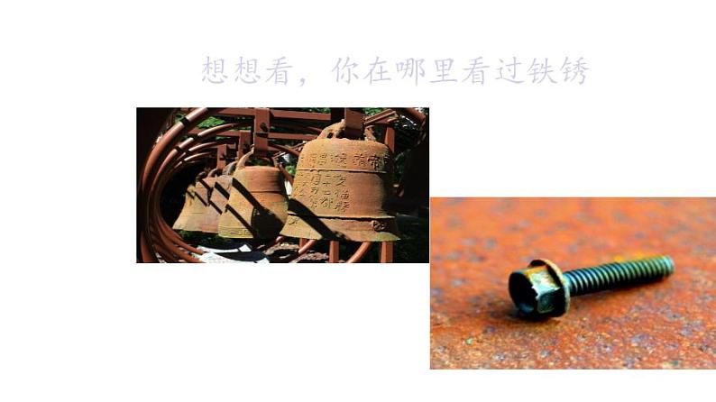 苏教版 六年级科学上册 3.2 铁钉生锈了 教学课件第5页