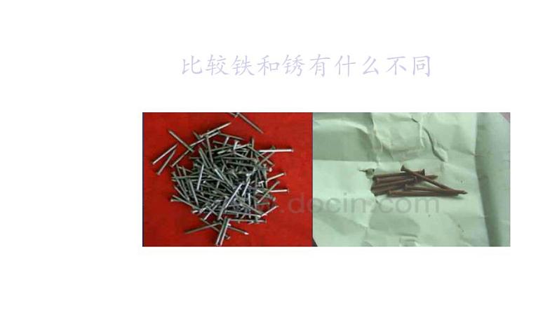 苏教版 六年级科学上册 3.2 铁钉生锈了 教学课件第6页