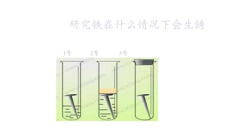苏教版 六年级科学上册 3.2 铁钉生锈了 教学课件第8页
