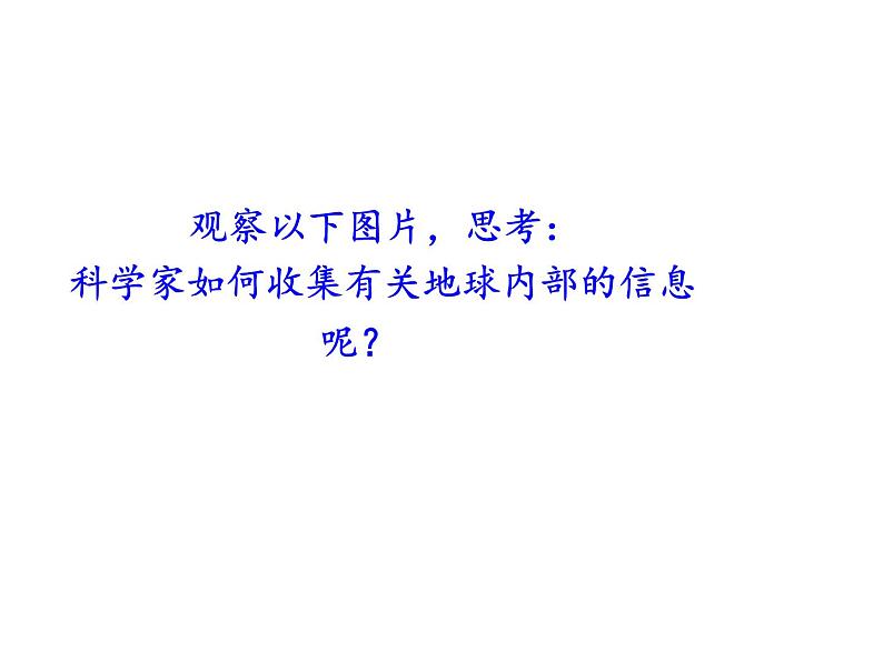 苏教版 六年级科学上册 2.3 地球的内部 教学课件第3页