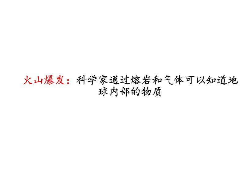 苏教版 六年级科学上册 2.3 地球的内部 教学课件第5页