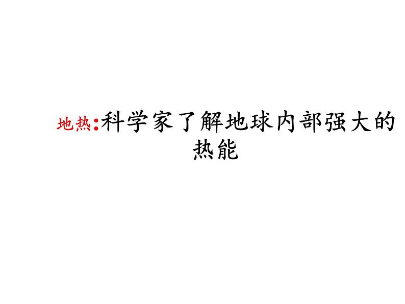 苏教版 六年级科学上册 2.3 地球的内部 教学课件第8页